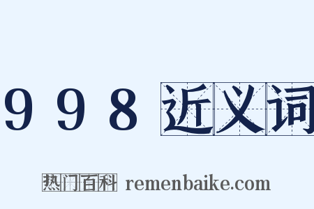 998近义词是什么意思的图片